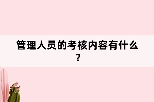 管理人员的考核内容有什么？