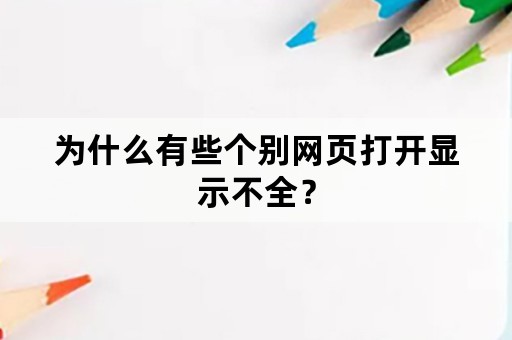 为什么有些个别网页打开显示不全？