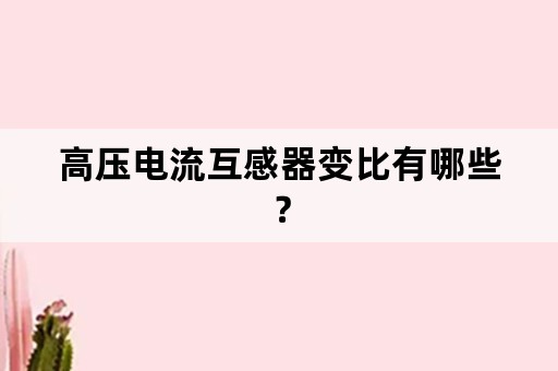 高压电流互感器变比有哪些？