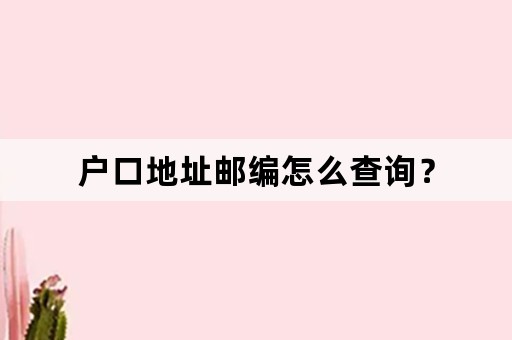 户口地址邮编怎么查询？