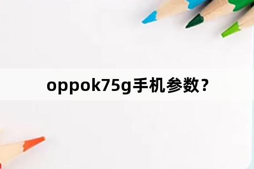 oppok75g手机参数？