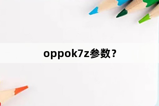 oppok7z参数？