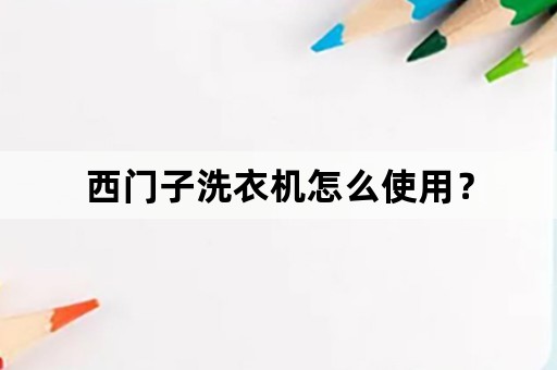 西门子洗衣机怎么使用？