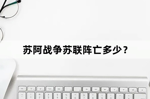 苏阿战争苏联阵亡多少？