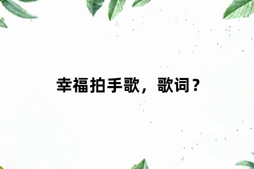 幸福拍手歌，歌词？