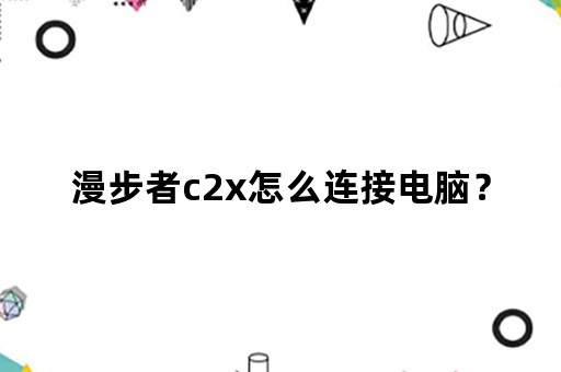 漫步者c2x怎么连接电脑？