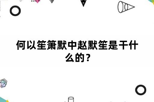 何以笙箫默中赵默笙是干什么的？