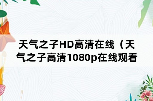 天气之子HD高清在线（天气之子高清1080p在线观看）