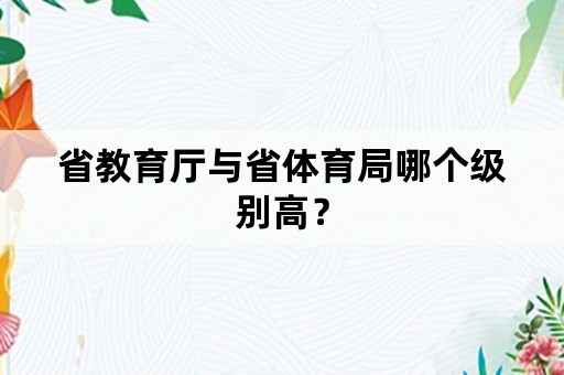 省教育厅与省体育局哪个级别高？