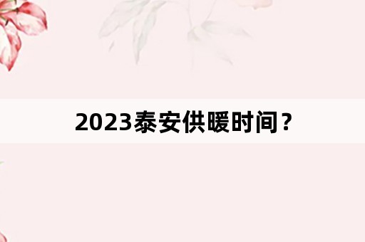 2023泰安供暖时间？