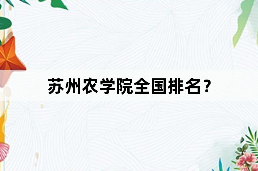 苏州农学院全国排名？