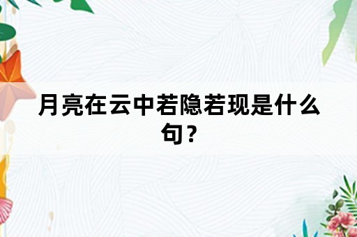 月亮在云中若隐若现是什么句？