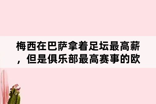 梅西在巴萨拿着足坛最高薪，但是俱乐部最高赛事的欧冠却是五年零冠，巴萨是否吃了暗亏？