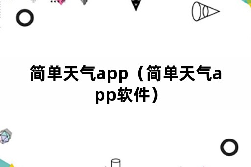 简单天气app（简单天气app软件）