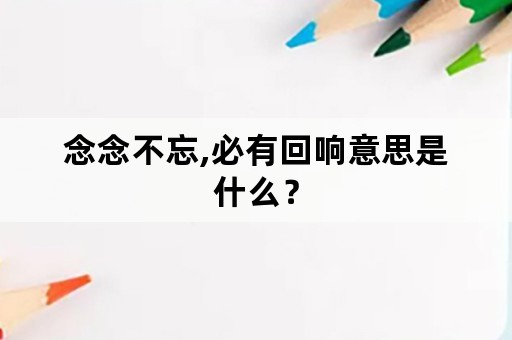 念念不忘,必有回响意思是什么？