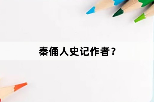 秦俑人史记作者？