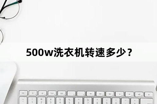 500w洗衣机转速多少？