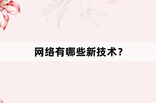 网络有哪些新技术？