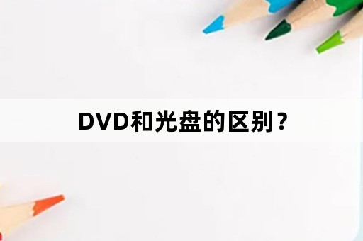 DVD和光盘的区别？