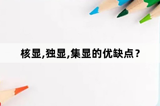 核显,独显,集显的优缺点？