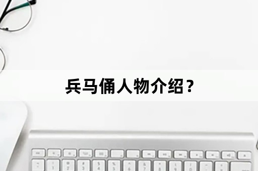 兵马俑人物介绍？