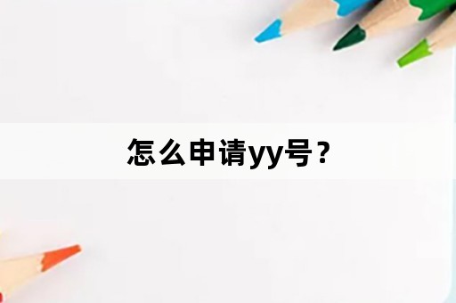 怎么申请yy号？