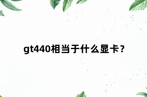 gt440相当于什么显卡？