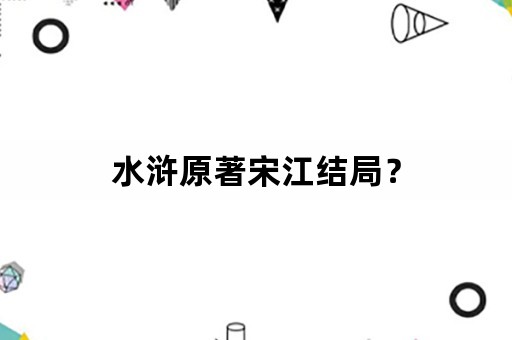 水浒原著宋江结局？