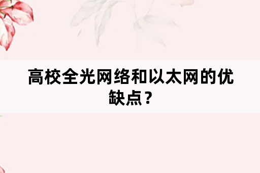 高校全光网络和以太网的优缺点？