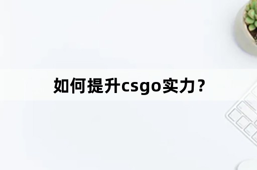 如何提升csgo实力？