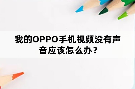 我的OPPO手机视频没有声音应该怎么办？