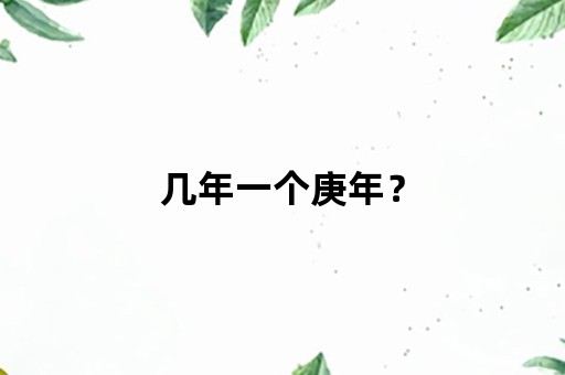 几年一个庚年？