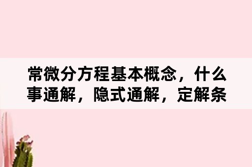 常微分方程基本概念，什么事通解，隐式通解，定解条件？