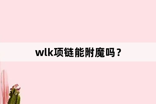 wlk项链能附魔吗？