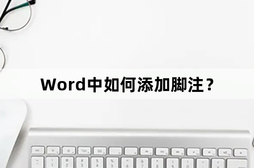 Word中如何添加脚注？