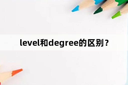 level和degree的区别？