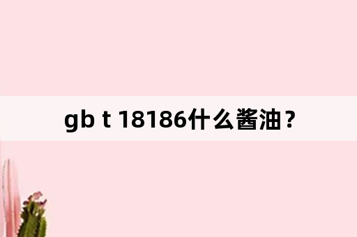 gb t 18186什么酱油？