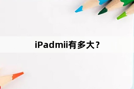 iPadmii有多大？