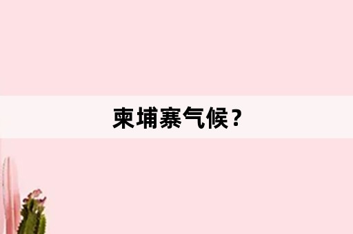 柬埔寨气候？