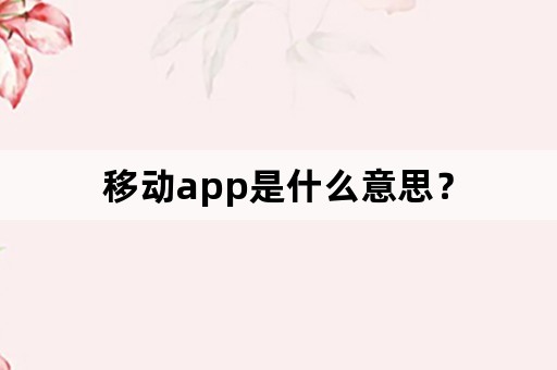 移动app是什么意思？