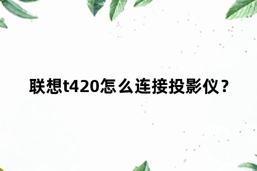 联想t420怎么连接投影仪？