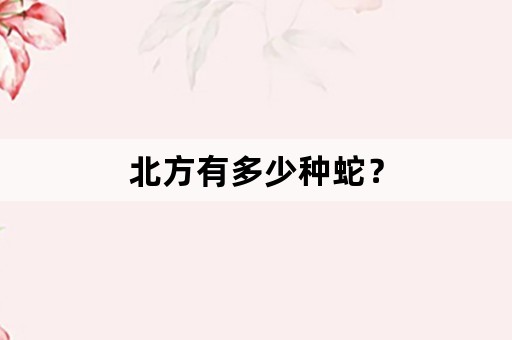 北方有多少种蛇？