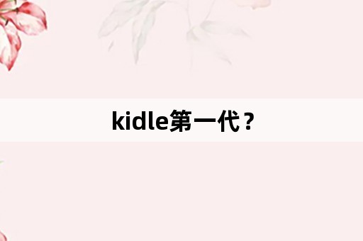 kidle第一代？