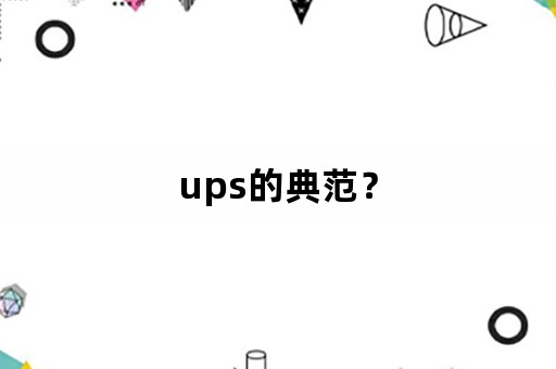 ups的典范？