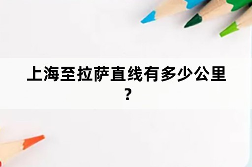 上海至拉萨直线有多少公里？