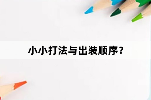 小小打法与出装顺序？