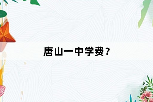 唐山一中学费？