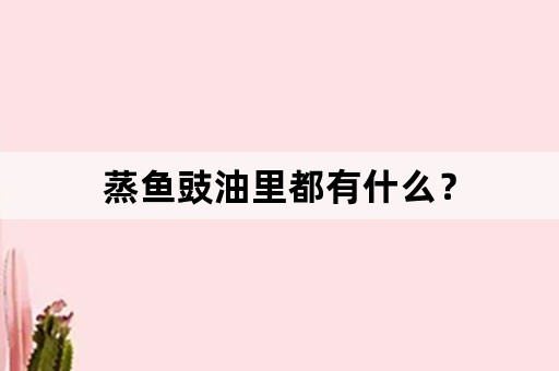 蒸鱼豉油里都有什么？