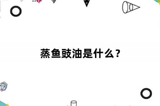 蒸鱼豉油是什么？