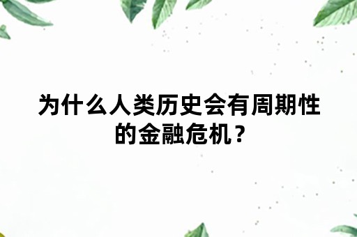 为什么人类历史会有周期性的金融危机？